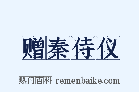 赠秦侍仪是什么意思的图片